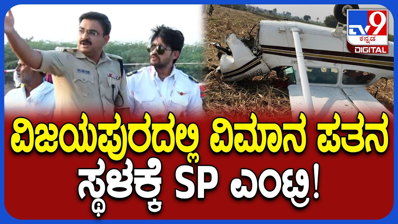 Private Jet Crash In Vijayapura: ಲಘು ವಿಮಾನ ಪತನವಾದ ಸ್ಥಳಕ್ಕೆ ವಿಜಯಪುರ SP ಲಕ್ಷ್ಮಣ ನಿಂಬರಗಿ ಭೇಟಿ | #TV9D
