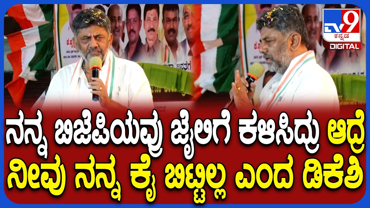 CM DK Shivakumar Road Show: ರೋಡ್ ಶೋನಲ್ಲಿ ಕಿಕ್ಕಿರಿದು ಸೇರಿದ ಜನಸಾಗರಕ್ಕೆ ಧನ್ಯವಾದ ಹೇಳಿದ ಡಿಕೆಶಿ| #TV9D