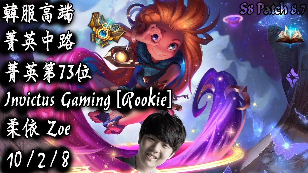 [S8韓服高端]菁英中路 菁英第73位 Invictus Gaming [Rookie] 柔依{KR High Elo}Challenger_Rookie_Zoe_Replay