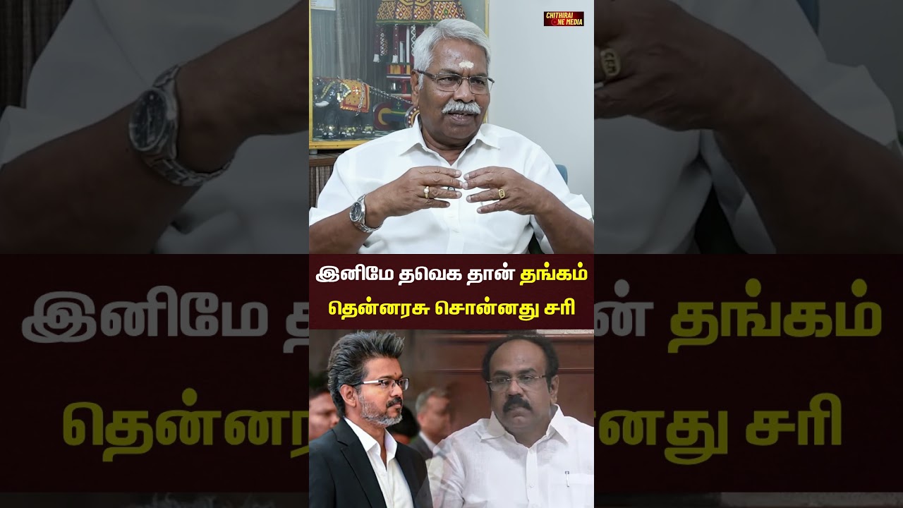 இனிமே தவெக தான் தங்கம் தென்னரசு சொன்னது சரி  | CK Mathivanan