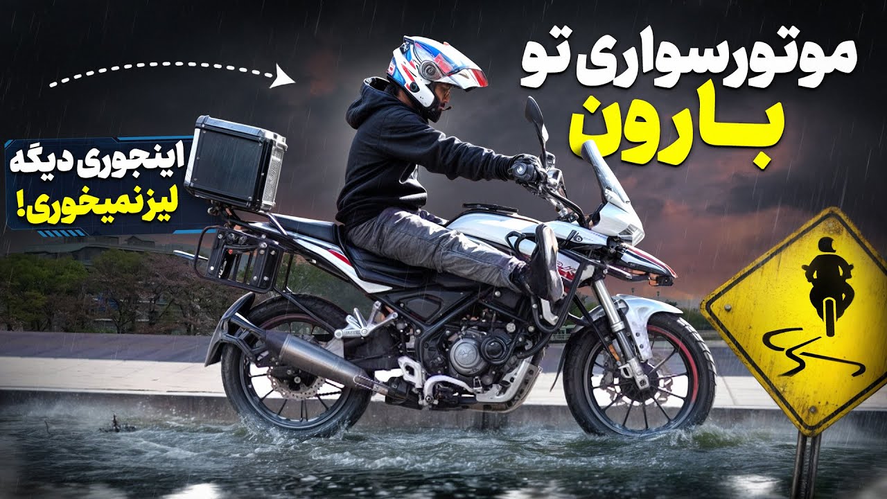چجوری با موتور تو بارون رانندگی کنیم؟! | آموزش