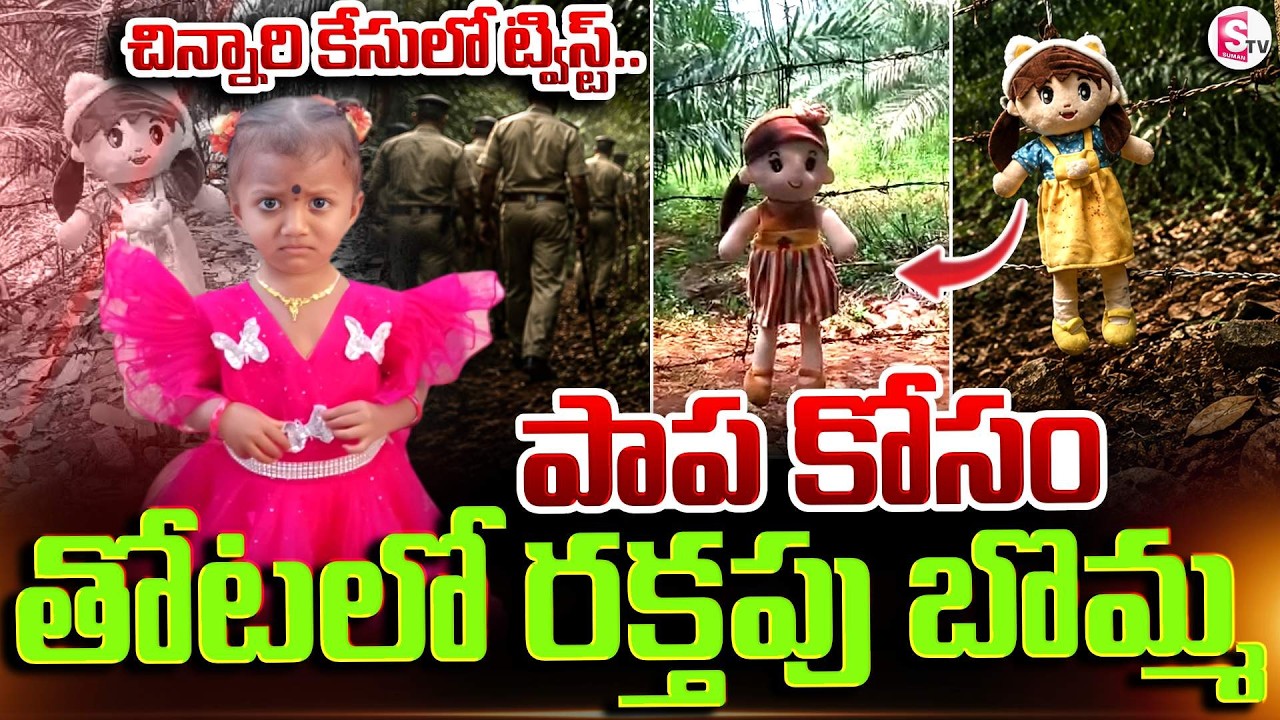 పాప కోసం తోటలో రక్త_పు బొమ్మ | Tuni Gnaneshwari Missing Case Latest Updates | SumanTV Vijay