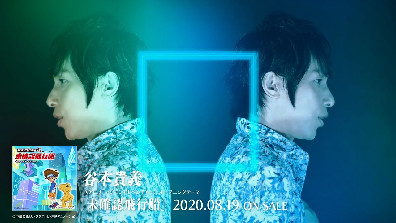 谷本貴義 / 未確認飛行船(TVアニメ「デジモンアドベンチャー：」オープニングテーマ)