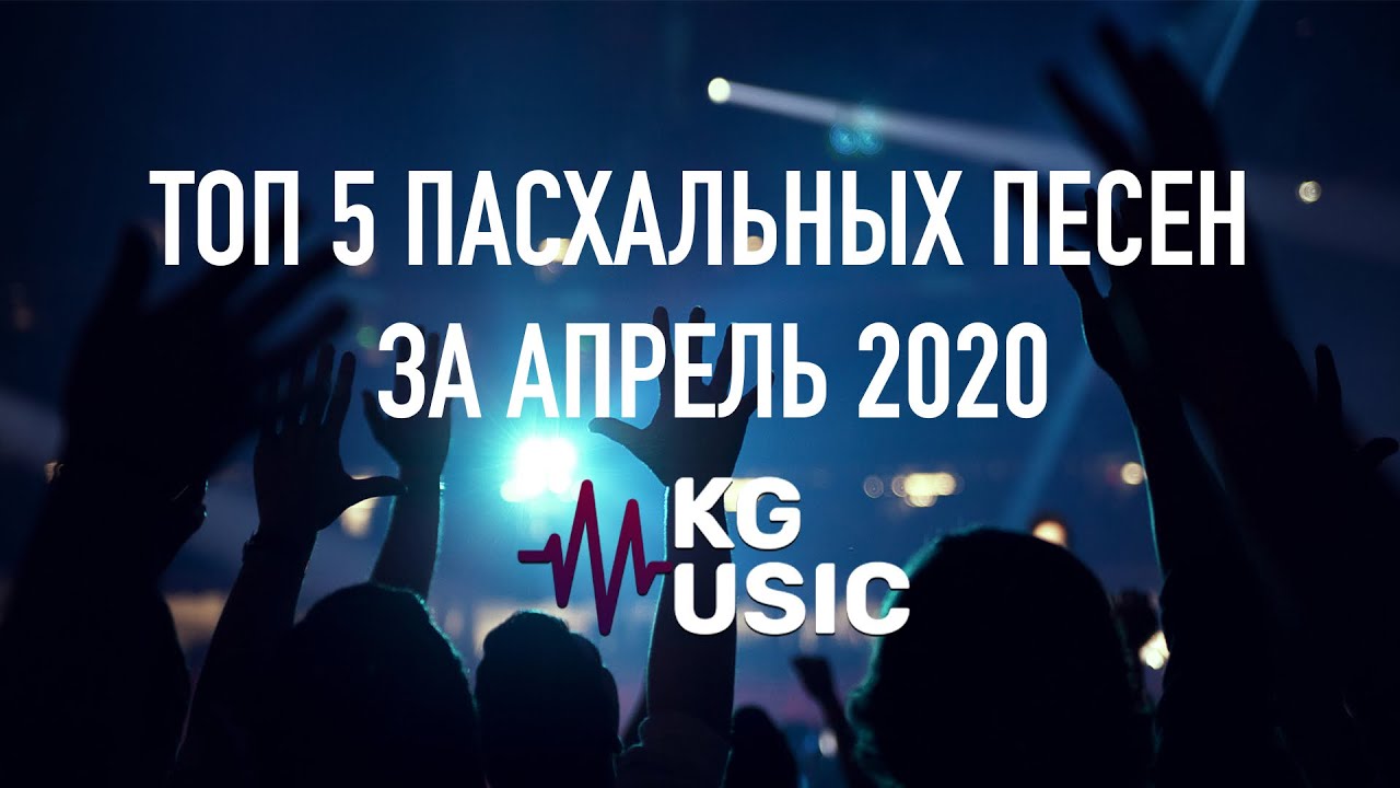 ТОП 5 Христианских Пасхальных песен 2020 - KG-MUSIC