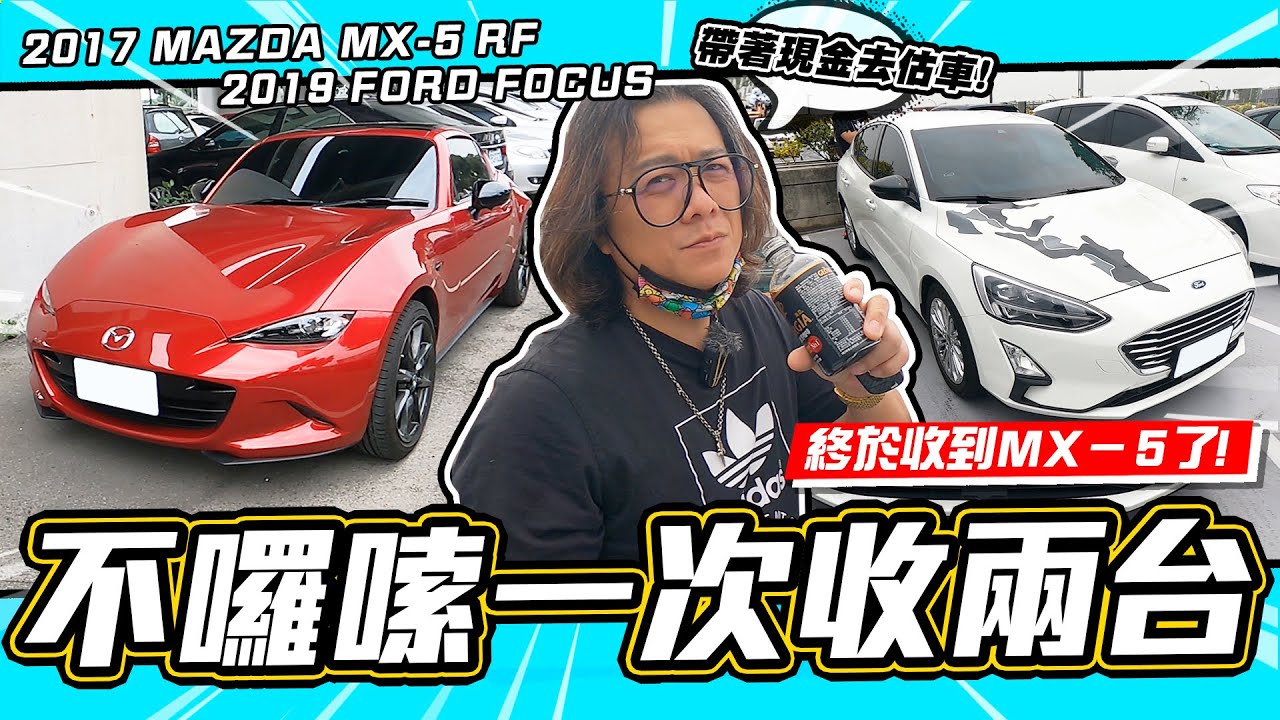 【小施又來了】終於收到MX-5了~來台中一次收兩台車啦！／2017 MAZDA MX-5 RF / 2019 FORD FOCUS