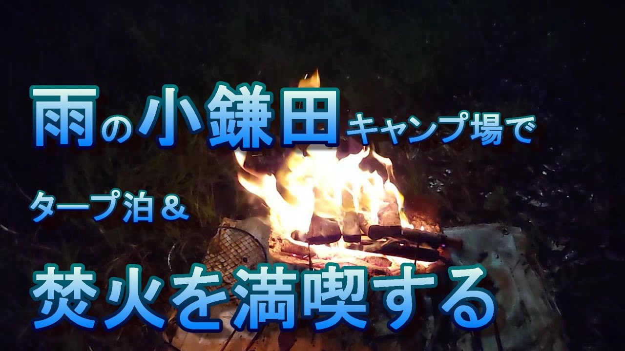 雨の小鎌田で焚火を満喫する