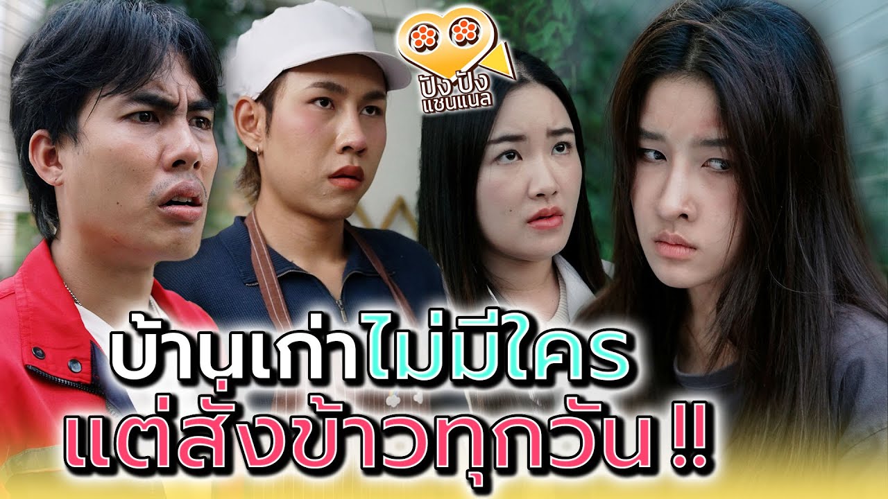 บ้านนี้สั่งข้าวไปให้ใครกินทุกวัน !! - ปัง ปัง แชนแนล
