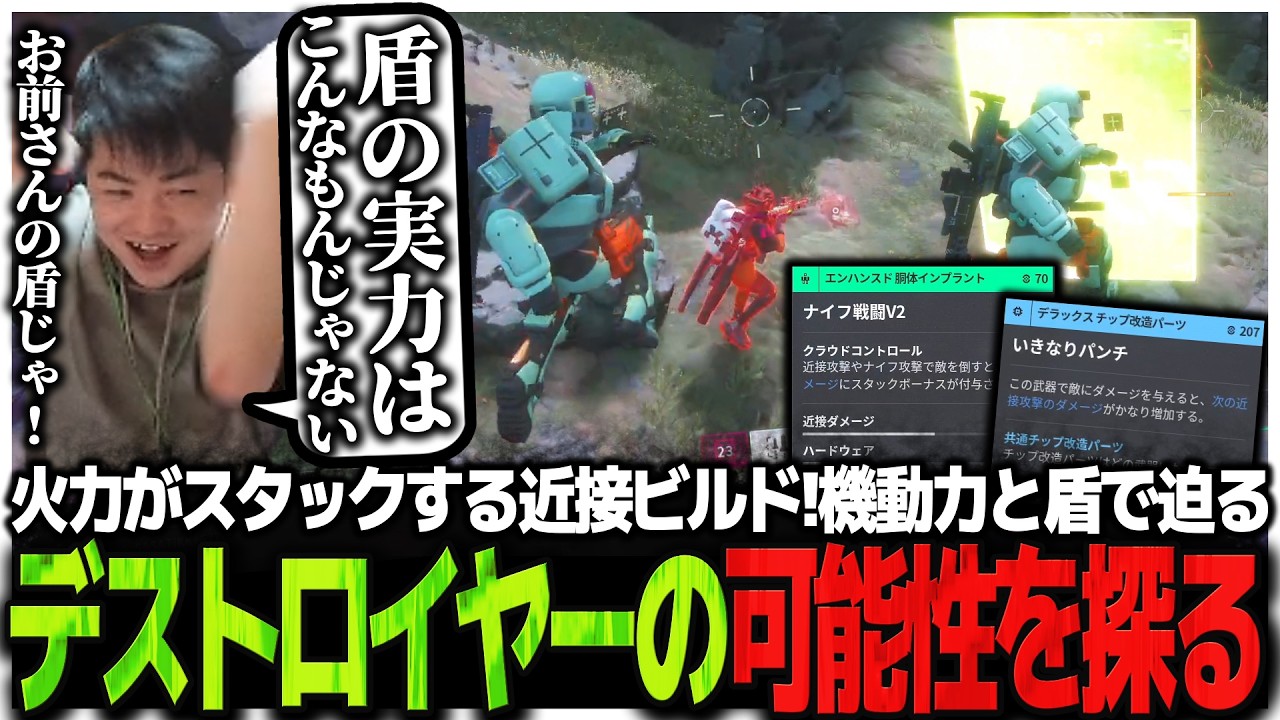 火力がスタックする近接ビルド!!機動力と盾で迫るデストロイヤーの可能性を探るSasatikk【Marathon】