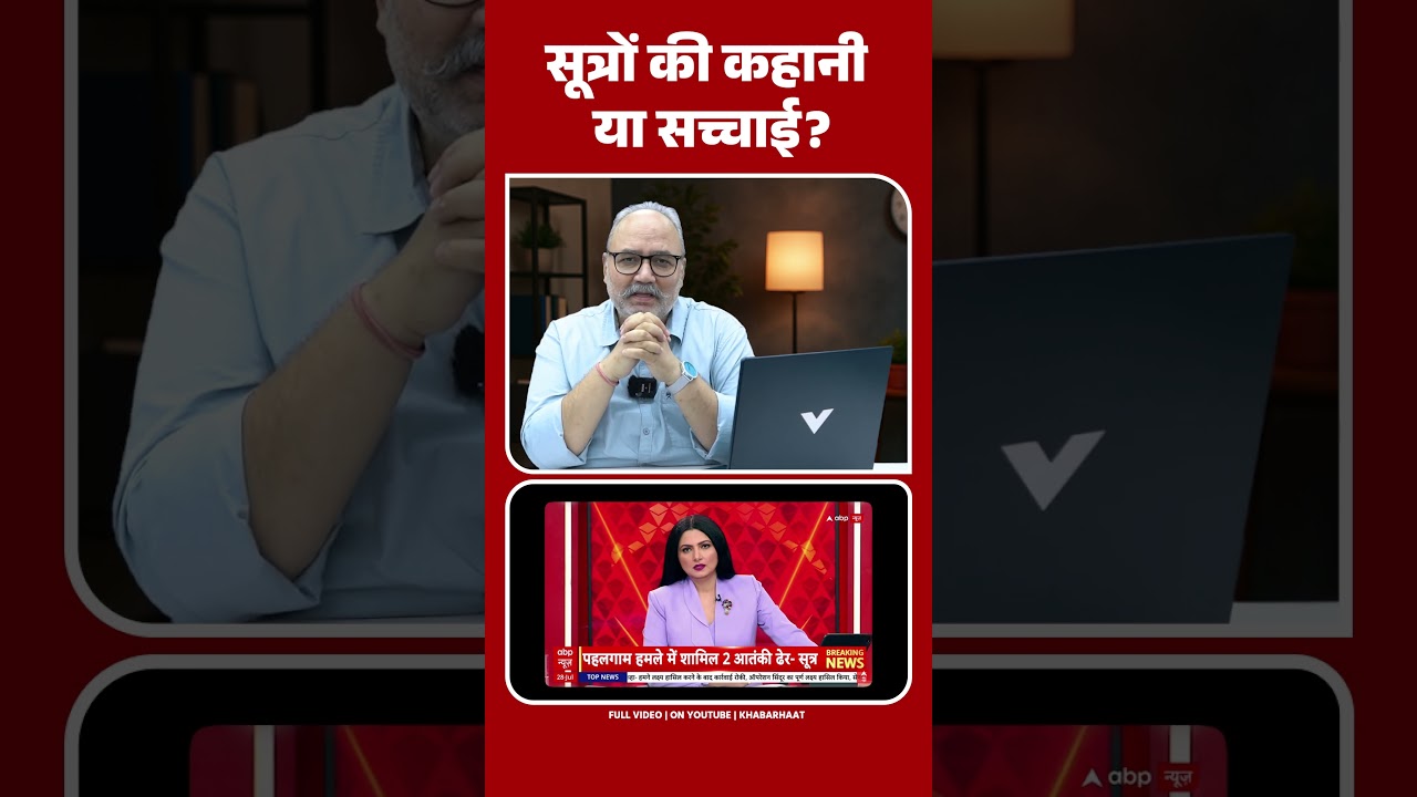 सूत्रों की कहानी या सच्चाई ? | khabarhaat