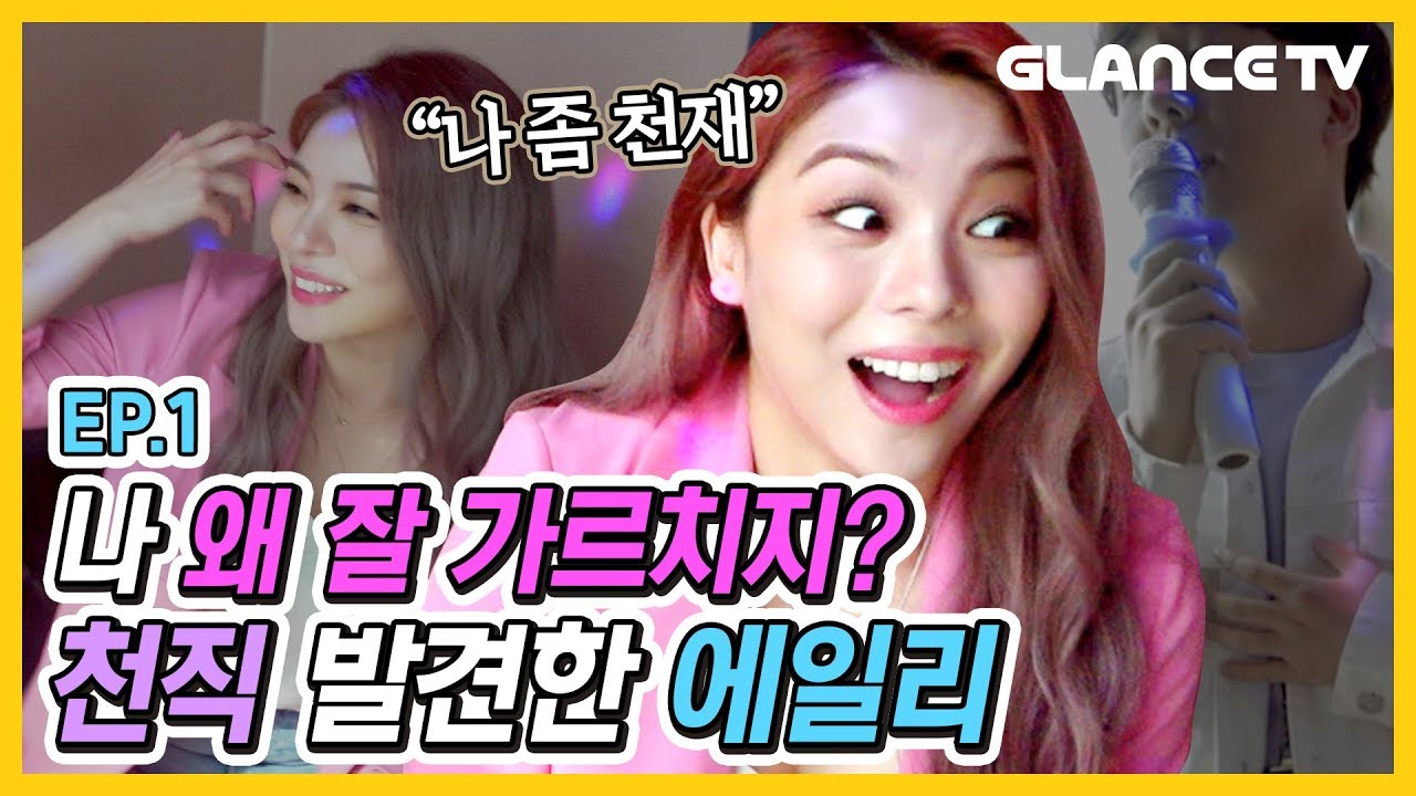에일리(Ailee)가 내 옆에서 노래를 가르쳐준다면?! 러블리즈팬한테 두손두발 다 든 레슨 현장 ㅣ에일리랄랄라 EP.01ㅣ완곡 못하는 1인들 체킷!