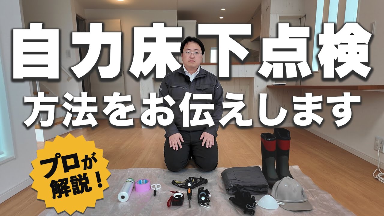 自分でシロアリ床下点検をする方法をプロが解説！