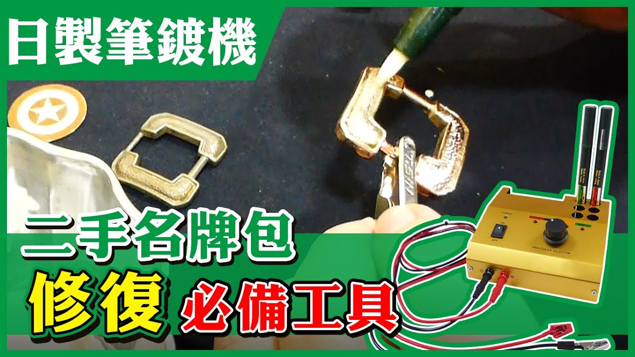 日製筆鍍機│包包配件電鍍│玫瑰金電鍍示範│Plating Machine Set