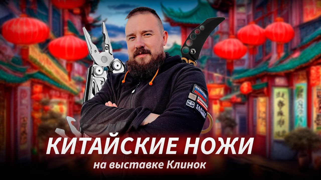 САМЫЕ КИТАЙСКИЕ НОЖИ на выставке Клинок в Москве