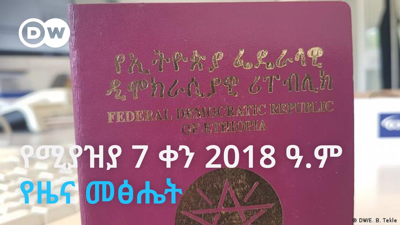 DW Amharic የሚያዝያ 7 ቀን 2018 የዜና ፅሔት