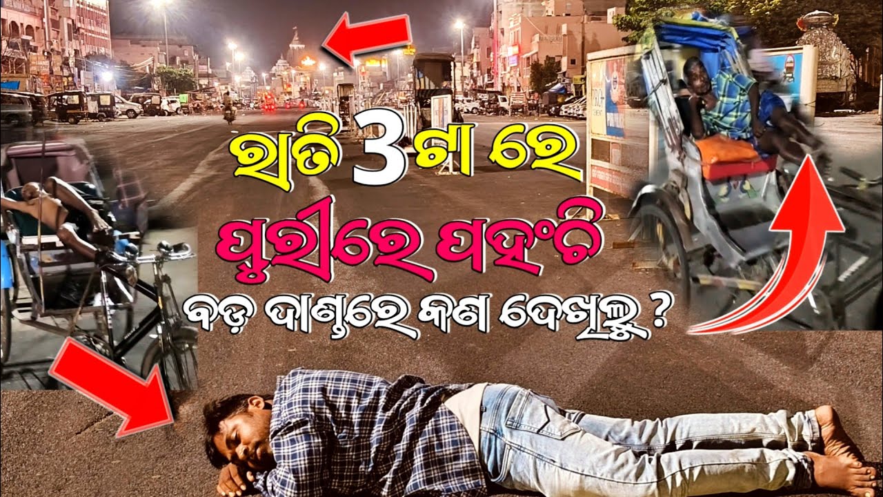 ରାତି ୨ ଟା ରେ ପୁରୀ ବଡ଼ ଦାଣ୍ଡ ର ଦୂର୍ଷ୍ୟ 🙏//#santoshluha
