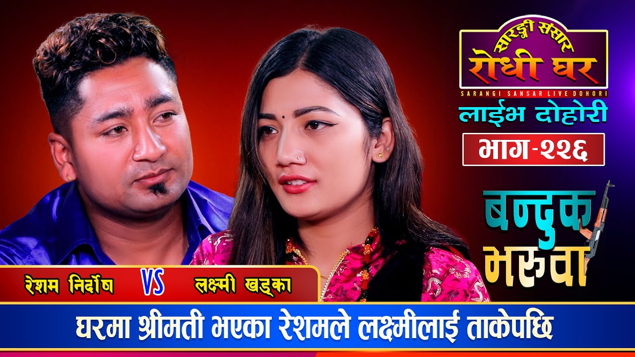 लक्ष्मीले मन चोर्दा किन तर्सिए रेशम | Resham Nirdosh Vs Laxmi Khadka | Sarangi Sansar Ep.426