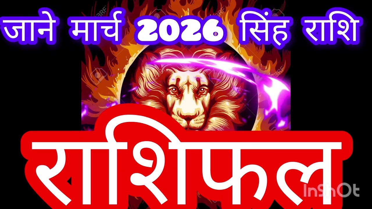 सिंह राशि मार्च 2026 महीना जानिए कैसे,🥀🥀🥀