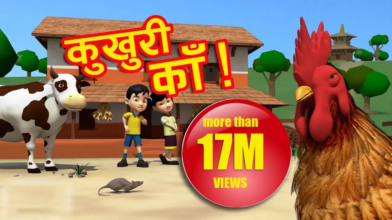 KUKHURI KAA (Famous Nepali Children Rhyme Song)