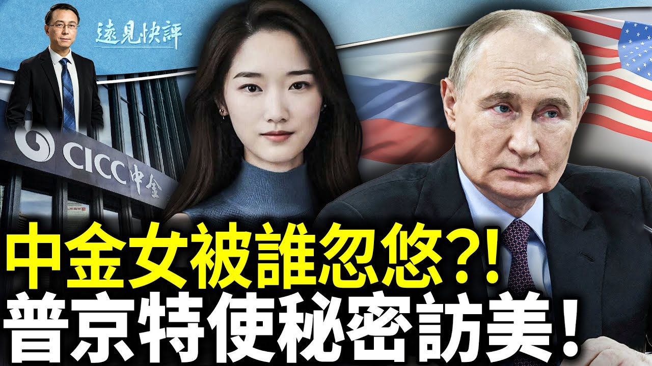 中金美女墜亡為何觸動全網？禍根不是減薪而是它？普京特使密訪白宮，亮出停戰底牌！洞庭湖突決堤百米，出現罕見一幕！｜遠見快評 唐靖遠 | 2024.07.05