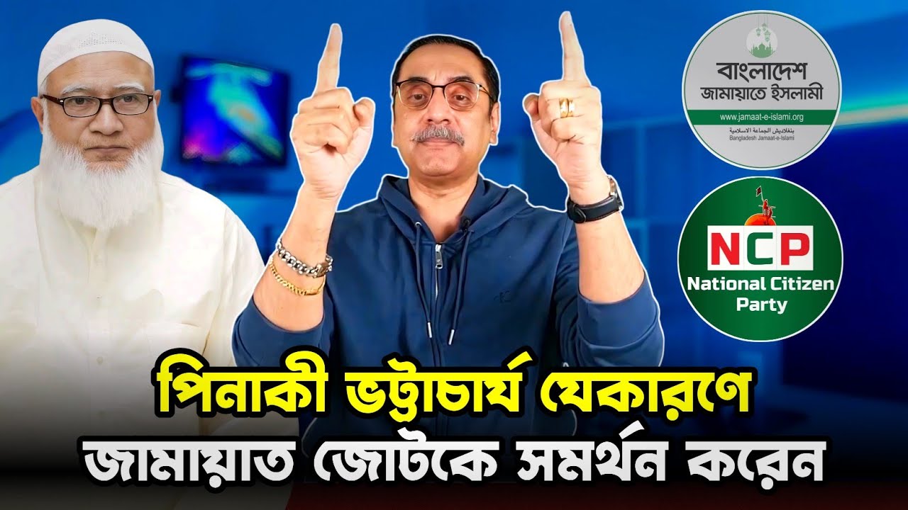 জামায়াত জোটকে সমর্থন করার কারন জানালেন পিনাকি ভট্টাচার্য || Pinaki Bhattacharya 