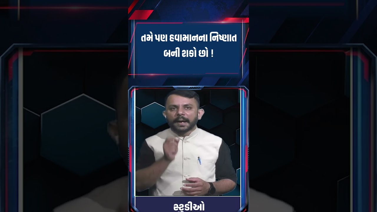 Gujarat weather update શું તમને ખબર છે કેવી રીતે થાય છે વરસાદની આગાહી ,આ પોગ્રામ તમને નિષ્ણાત બનાવશે