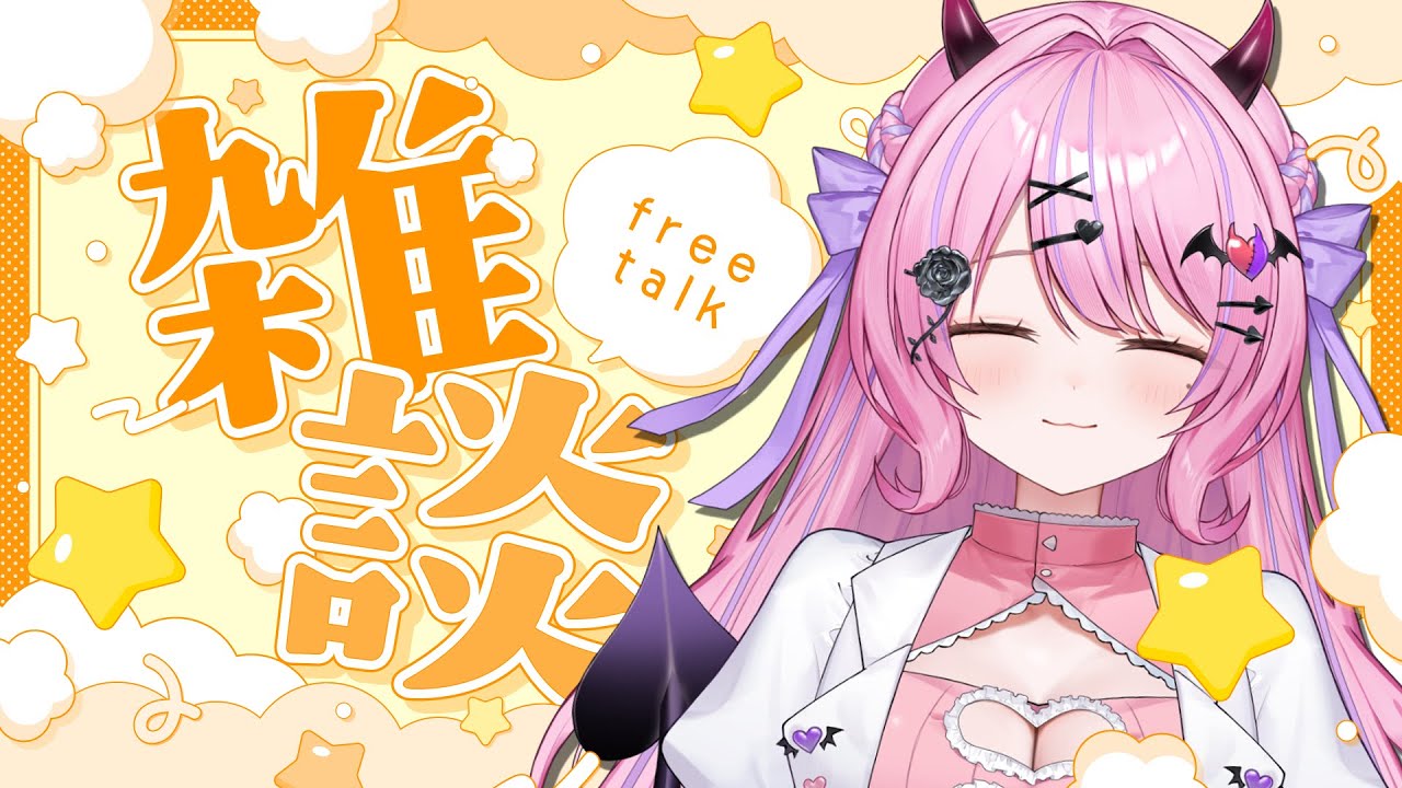 【雑談】トークテーマ：色んな「○○派？」みんなと２択トーク°˖✧【#魔宵きらら】