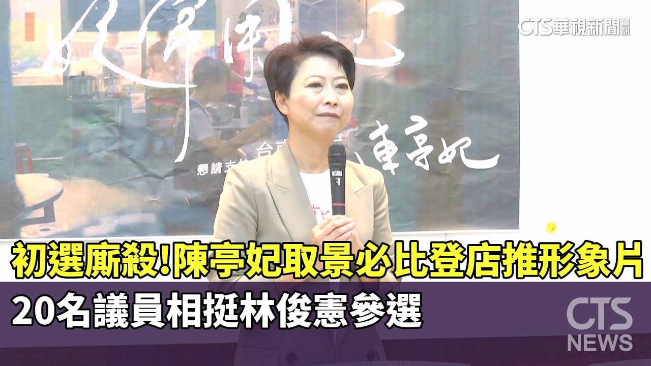 初選廝殺！陳亭妃取景必比登店推形象片　20名議員相挺林俊憲參選｜華視新聞 20251205 @CtsTw