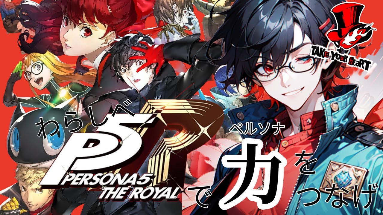 合体は？？？のみ！？　力をつないで　世界を盗め　【P5R】【新人Vtuber】【ネタバレあり】