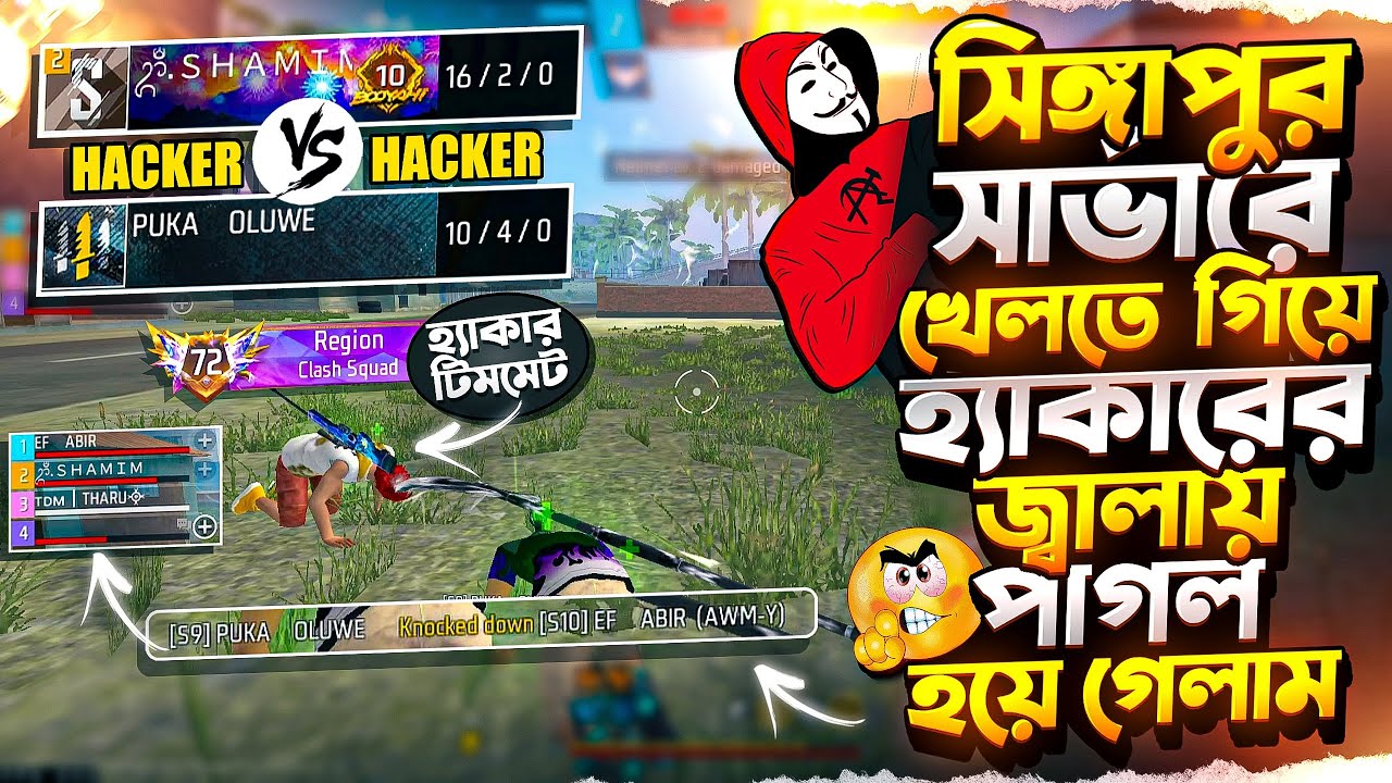 সিঙ্গাপুর সার্ভারের হ্যাকারদের জ্বালায় বাংলাদেশ সার্ভারে এসে নেপালি টিম EMOTE দেওয়ার প্রতিশোধ নিলাম😤