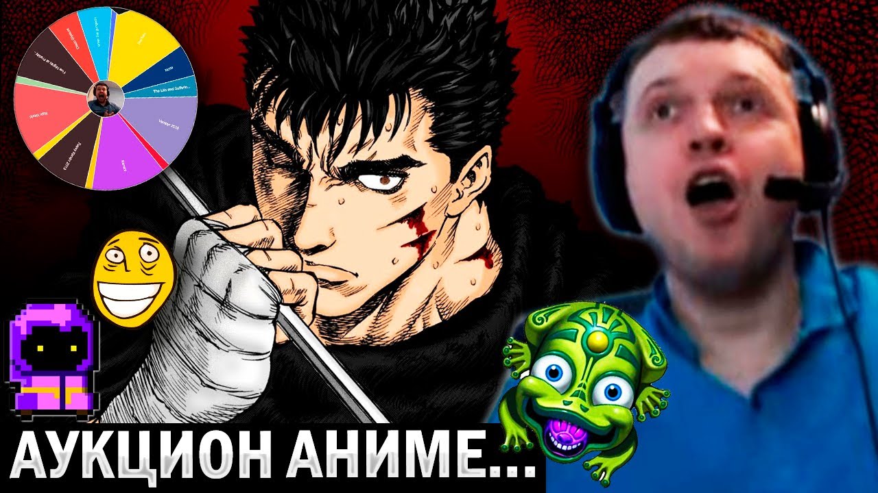 АНИМЕ и ЗУМА vs ПАПИЧА! / АУКЦИОН ПАПИЧА