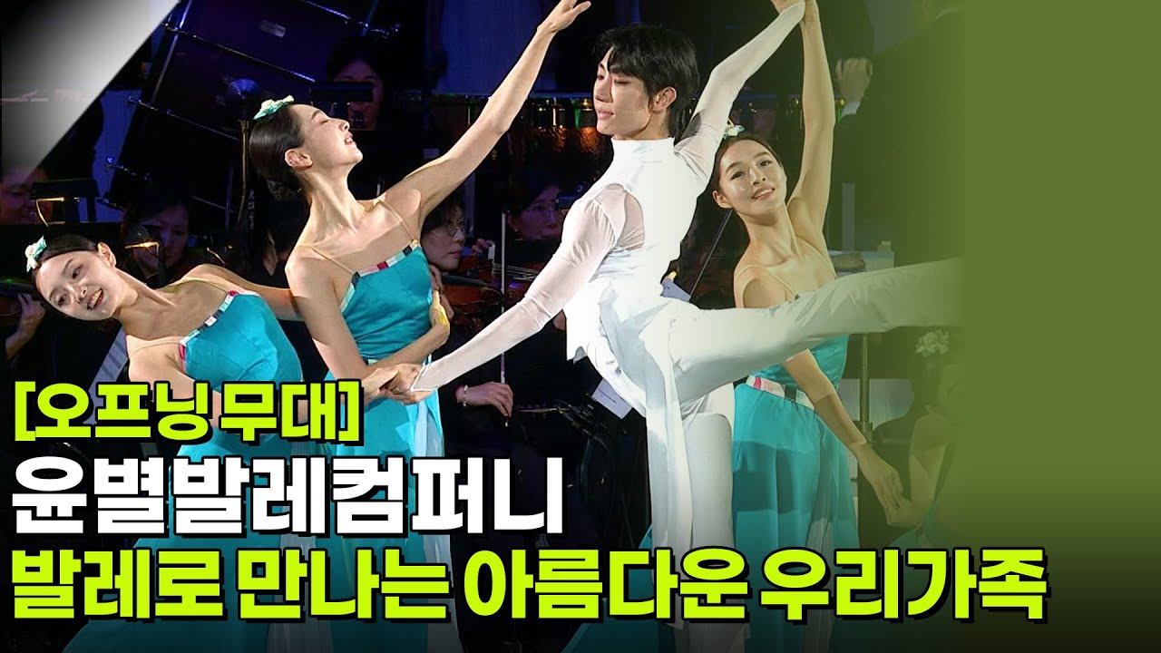 [오프닝 무대] 윤별발레컴퍼니 - 발레로 만나는 아름다운 우리가족 [K가곡 슈퍼스타] | KBS 251007 방송