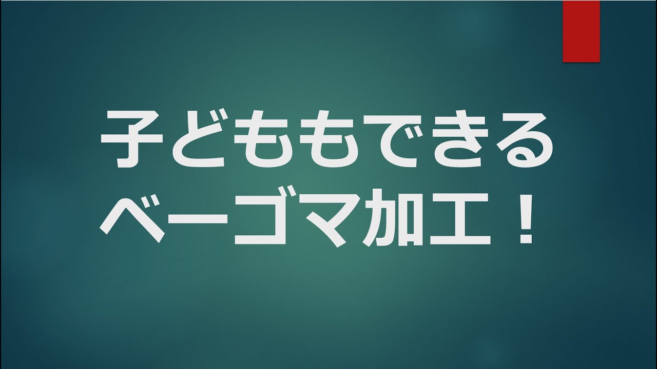 ベーゴマ加工を紹介しています。学童でベーゴマに出会ってハマってるみんなへ！
