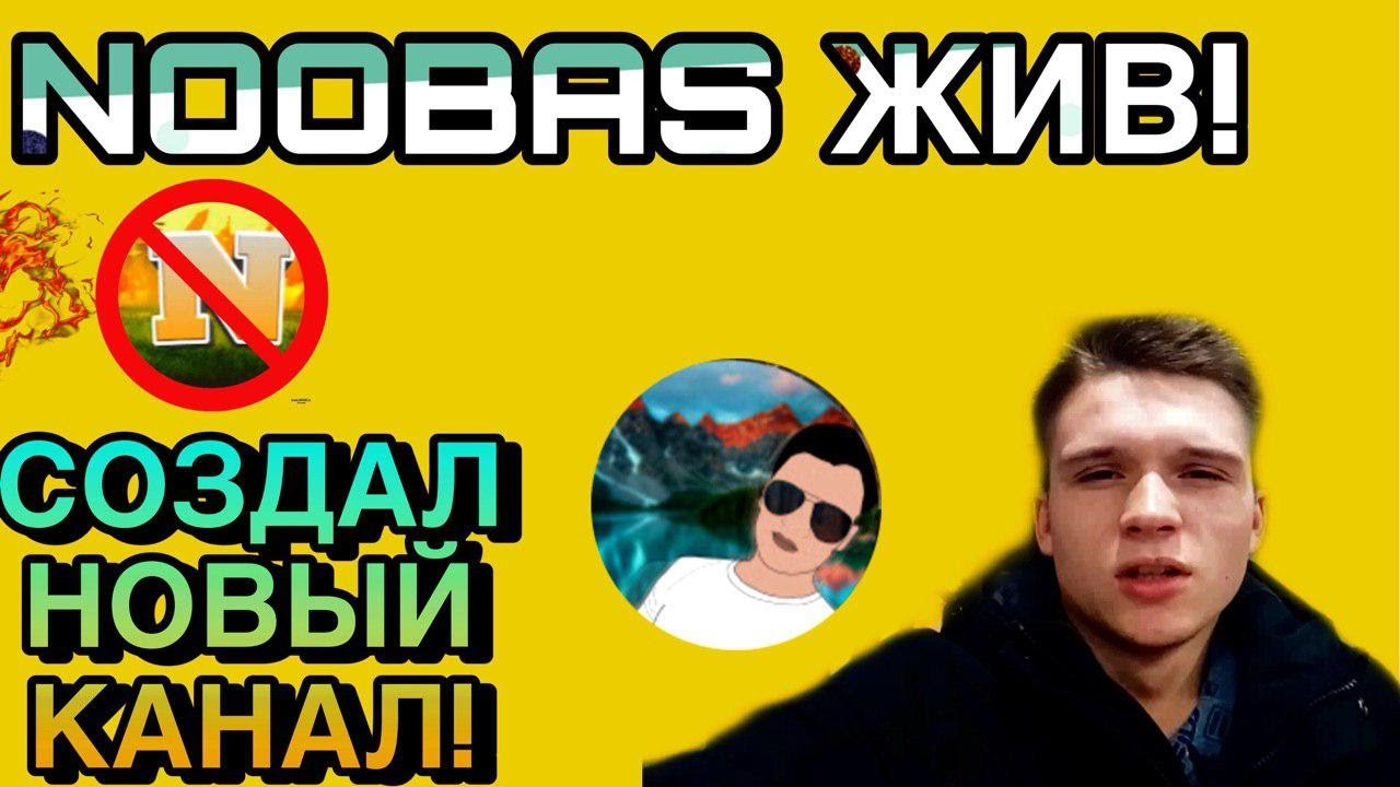 NOOBAS ЖИВ! СОЗДАЛ НОВЫЙ КАНАЛ! ЧТО С ЕГО ОСНОВНЫМ?
