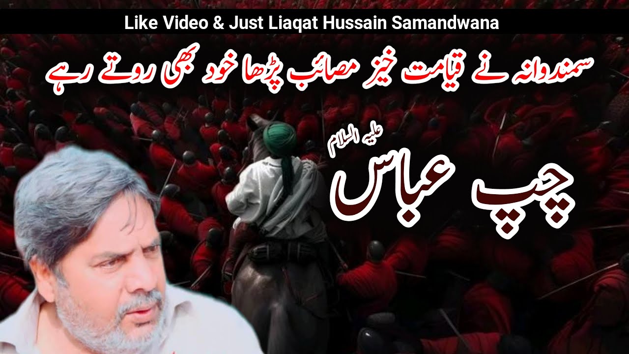 Shahadat Mola Abbas A.S | Zakir Liaqat Hussain Samandwana 2025