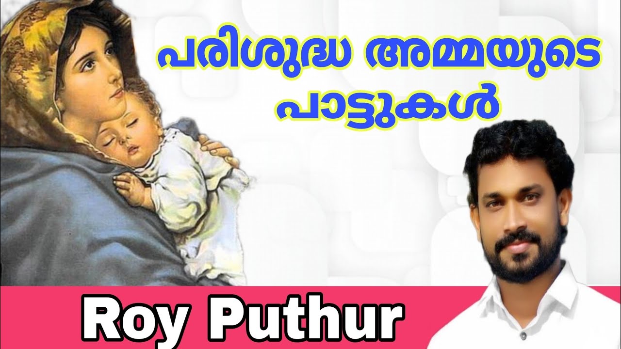 St. Mary Songs | Roy Puthur | Shunoyo Lent | Mariyan Songs | മാതാവിൻ്റെ പാട്ടുകൾ | Dhaivamathavu