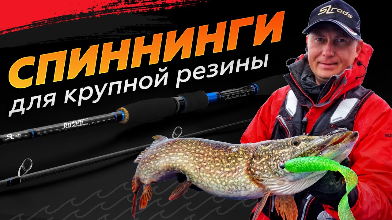 Спиннинги SLrods для ловли на КРУПНУЮ резину (свимбейты).
