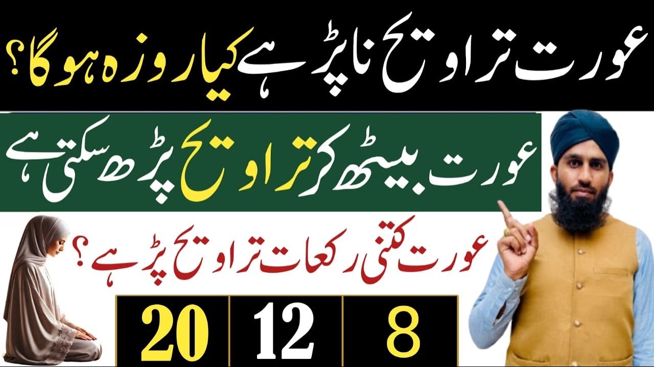 Kiya Baith Kar Namaz Taraweeh Padh Sakte Hain ? | Taraweeh 8 ya 20 | Taraweeh Parhe Bagair Roza Rakh