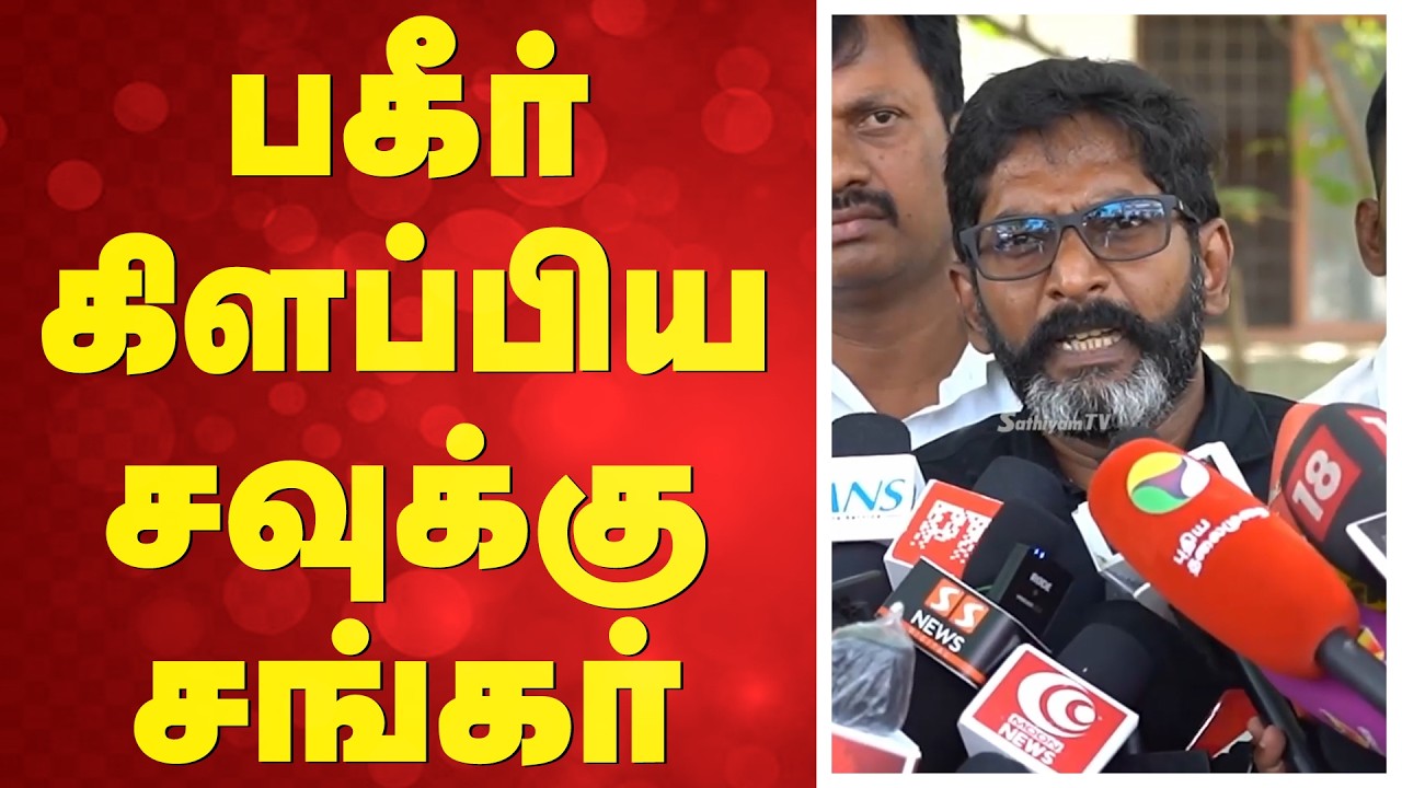 🔴LIVE: Savukku Shankar | பகீர் கிளப்பிய சவுக்கு சங்கர்