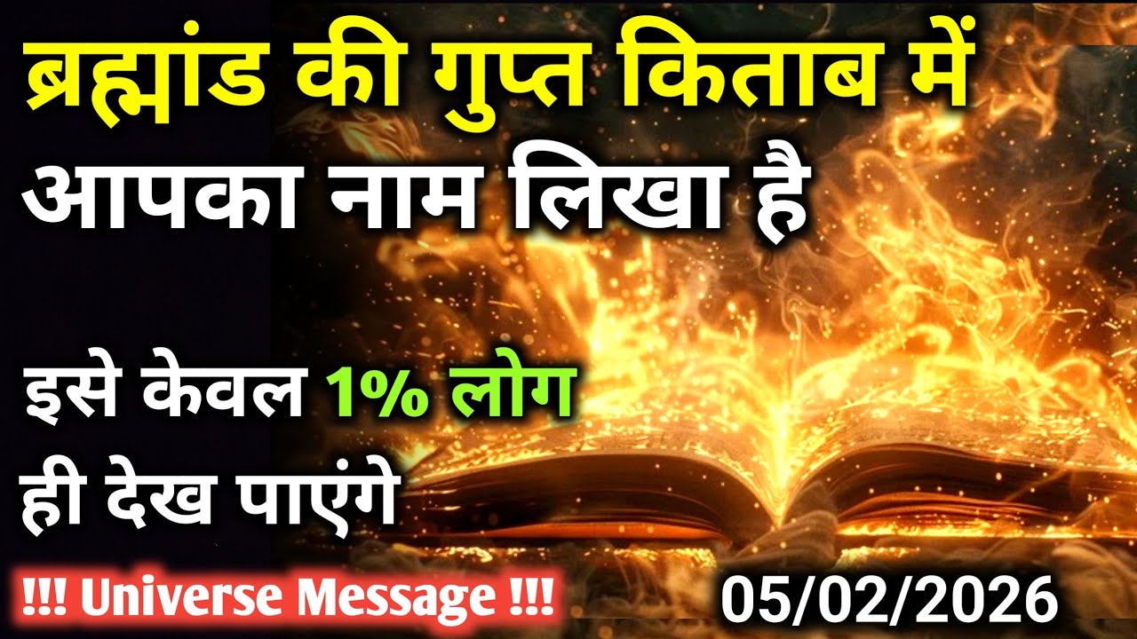 5 फ़रवरी को आपका नाम ब्रह्मांड की गुप्त किताब में लिखा है | Universe Message | Universe | Divine |