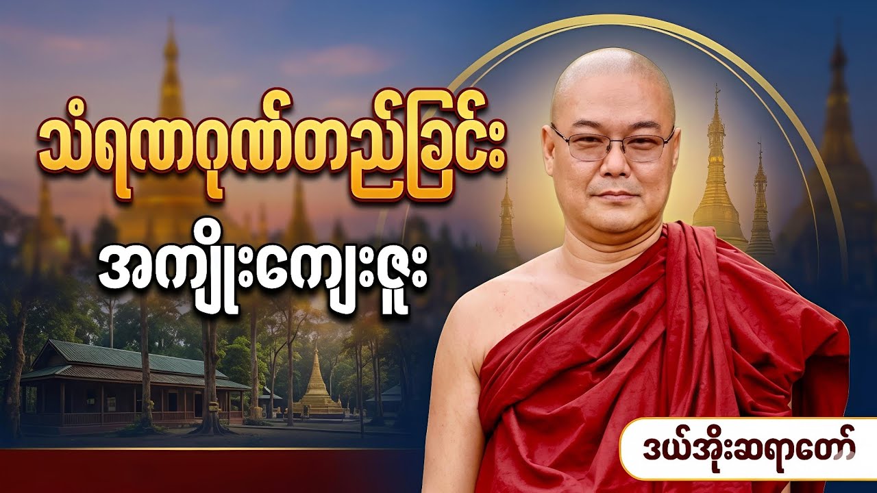 သံရဏဂုဏ်တည်ခြင်း အကျိုးကျေးဇူး #ဒယ်အိုးဆရာတော်ဦးသုမင်္ဂလာ 