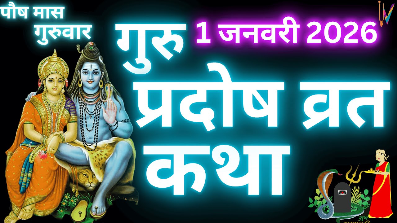 गुरु प्रदोष व्रत कथा | Guru Pradosh Vrat Katha | Pradosh Vrat Katha | Pradosh ki katha January 2026