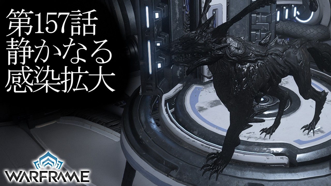 【Warframe】第157話静かなる感染拡大