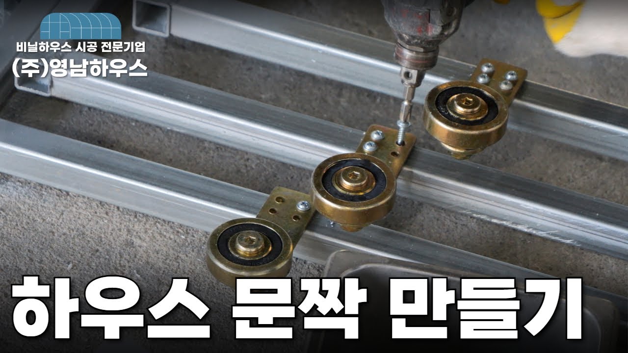 비닐하우스 문짝 어떻게 만들까? #문짝만들기 #문짝 #하우스문만들기 #문만들기