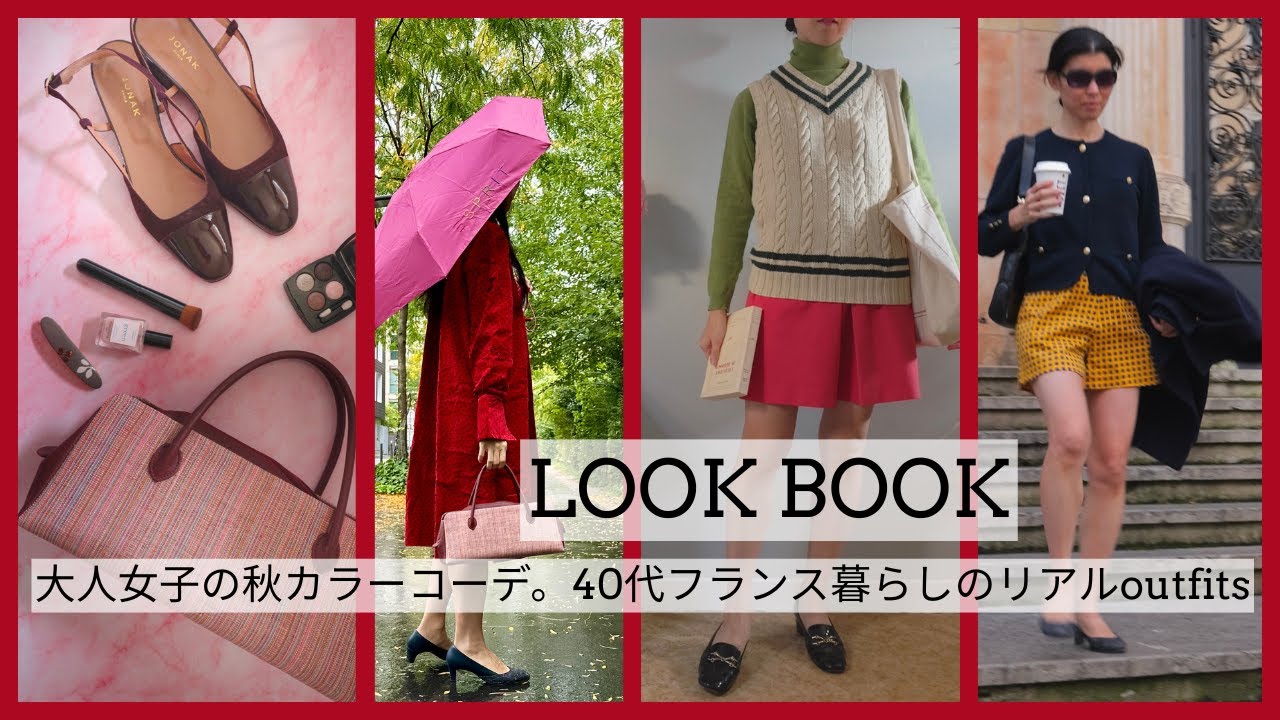 フランス暮らし40代の秋コーデ｜リアルoutfits｜カラーを取り入れる