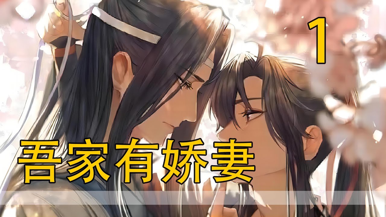 一口氣看完63分鐘《吾家有嬌妻》 藍忘機的心糾了一下，似乎沒料到少年如此輕易便哭了。魏無羨雙手抱膝，埋頭哭得慘兮兮的，抽抽噎噎道“你是誰！我…我告訴你！我娘親和顏姨可是昔日故交！