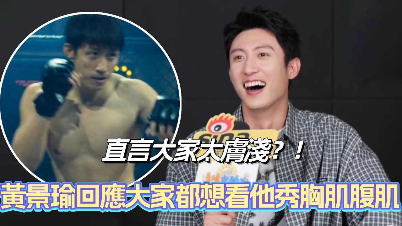 黃景瑜回應劇裡大秀胸肌腹肌！直言觀眾太膚淺？！#黃景瑜 #huangjingyu #歲月有情時 #黄景瑜 #cdrama #chinesedrama