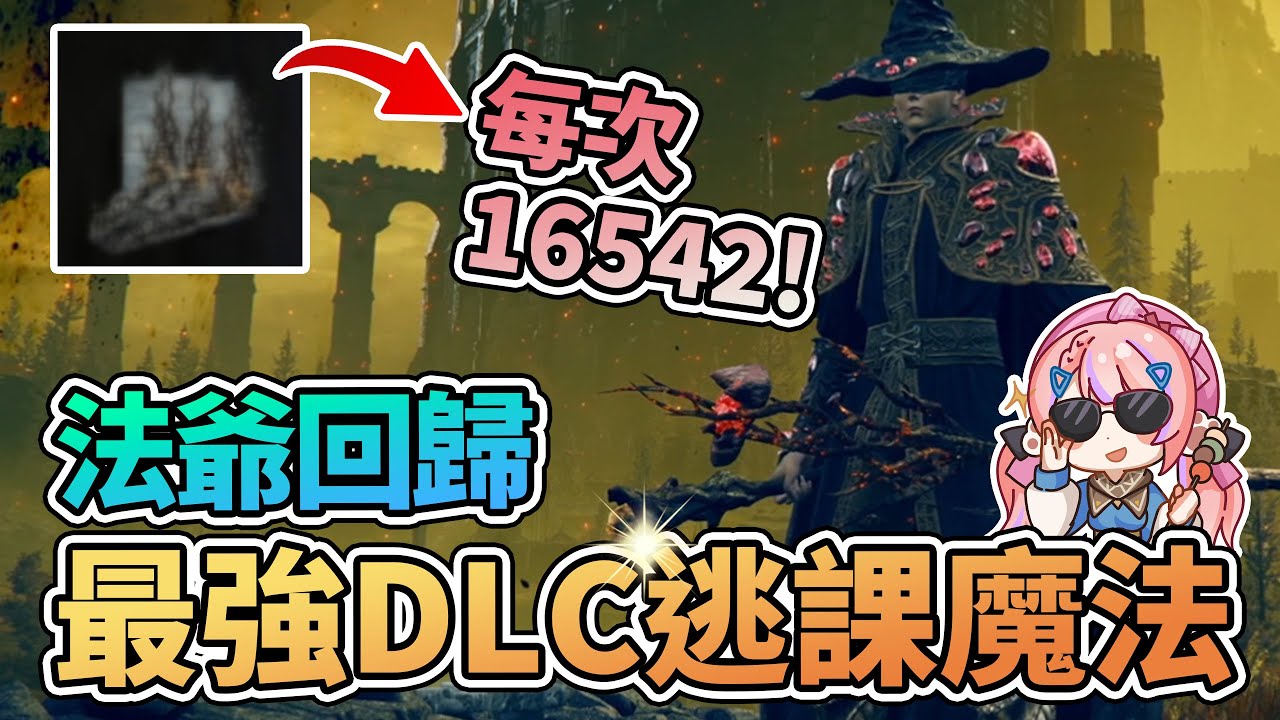 🔮最高DLC逃課魔法 每次施法16542！法爺強勢回歸 0分台尾王Boss拒絕的刺【艾爾登法環 黃金樹幽影】