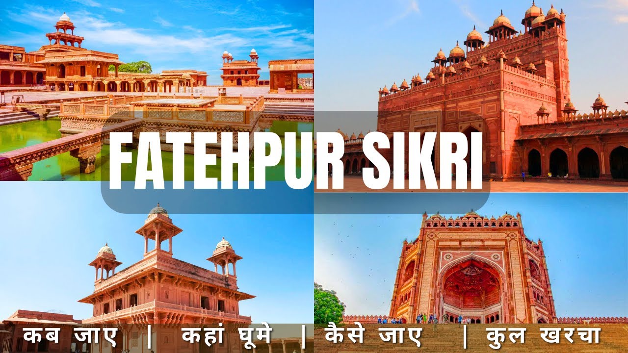 Fatehpur Sikri Budget Tour Plan | Fatehpur Sikri Tour Guide 2025 | फतेहपुर सीकरी की पूरी जानकारी