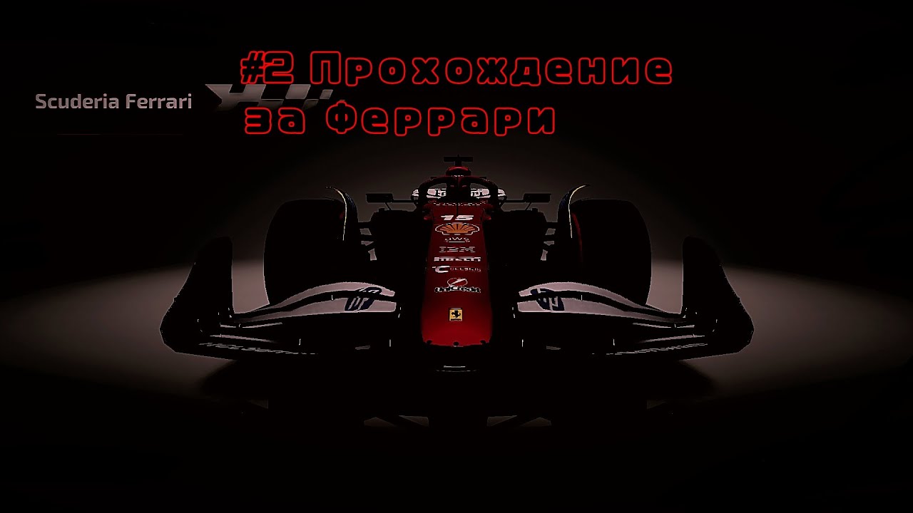#2 Феррари как всегда