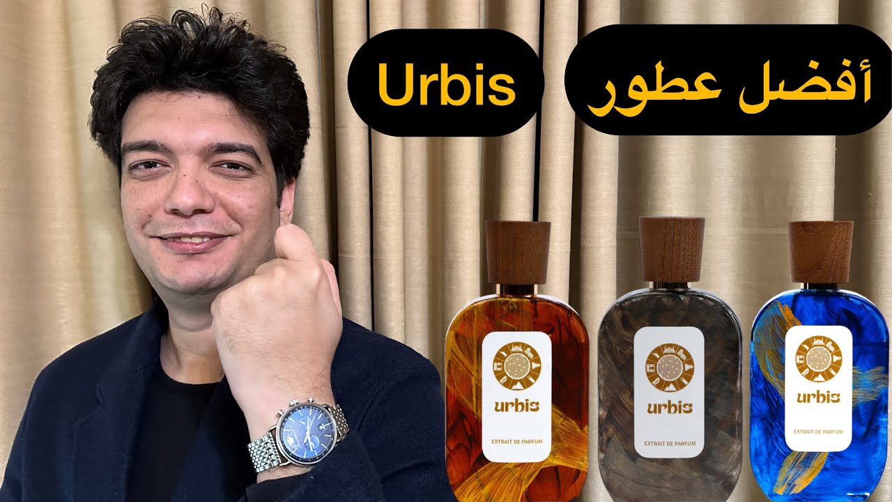 أفضل عطور دار Urbis الحديثة
